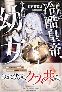 前世は冷酷皇帝、今世は幼女（アルファポリス）