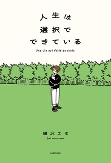 人生は選択でできている