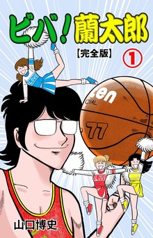 ビバ！蘭太郎【完全版】