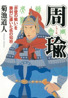 周瑜 「赤壁の戦い」を勝利に導いた呉の知将
