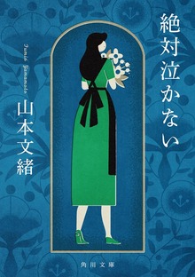 絶対泣かない