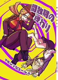 閑散期の終わり 1