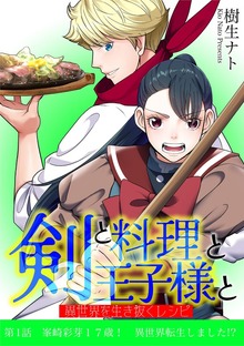 剣と料理と王子様と　異世界を生き抜くレシピ