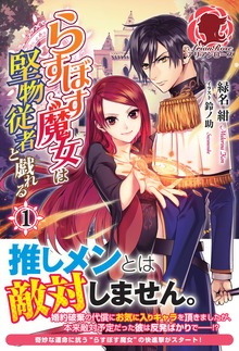 らすぼす魔女は堅物従者と戯れる（アリアンローズ）