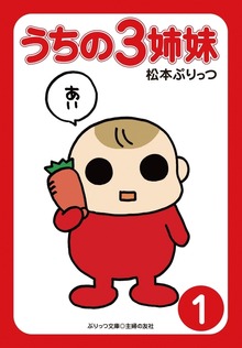 うちの３姉妹