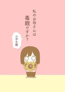 私のお母さんは毒親ですか？（ナンバーナイン）