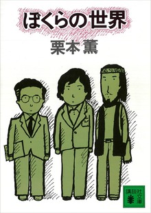 ぼくらの世界