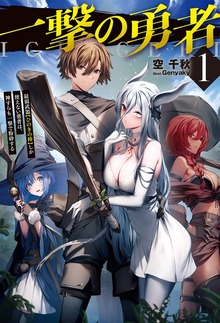 一撃の勇者（HJ NOVELS）