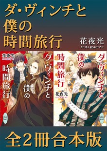 ダ・ヴィンチと僕の時間旅行 全２冊合本版