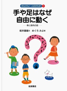 たんけん！ 人のからだ（岩波書店）