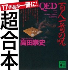 超合本 ＱＥＤ