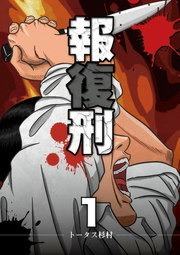 報復刑