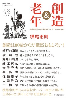創造＆老年 横尾忠則と9人の生涯現役クリエーターによる対談集