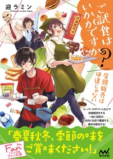 ご試食はいかがですか？ ～店頭販売は伊達じゃない～