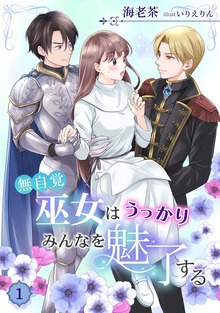 無自覚巫女はうっかりみんなを魅了する（アマゾナイトノベルズ）