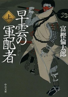 早雲の軍配者