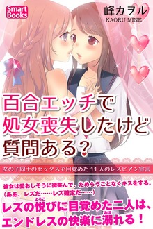百合エッチで処女喪失したけど質問ある？ 女の子同士のセックスで目覚めた11人のレズビアン宣言