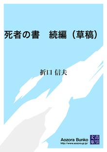 死者の書 続編（草稿）