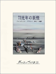 73光年の妖怪
