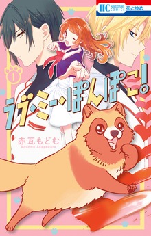 ラブ・ミー・ぽんぽこ！（花とゆめ）