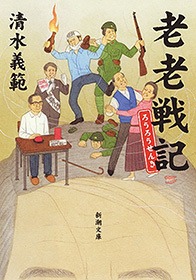 老老戦記