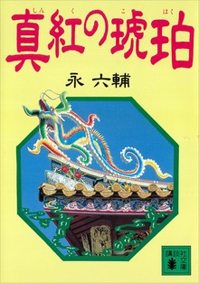 真紅の琥珀