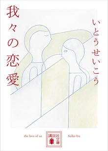 我々の恋愛