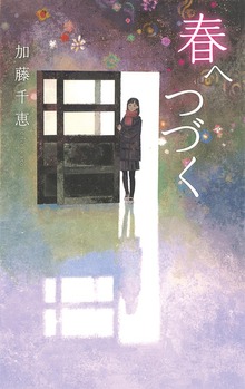 春へつづく