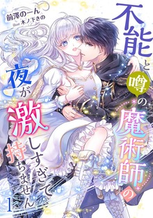 不能と噂の魔術師の夜が激しすぎて持ちません（アマゾナイトノベルズ）