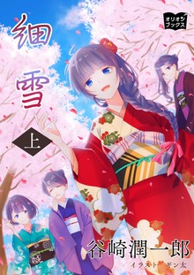 細雪（オリオンブックス）