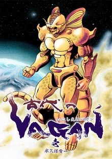 古代のVAGAN（ナンバーナイン）