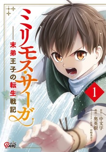 ミリモス・サーガ—末弟王子の転生戦記（マンガBANG!）