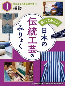 調べてみよう！ 日本の伝統工芸のみりょく（ポプラ社）