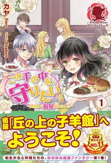 この手の中を、守りたい（アリアンローズ）