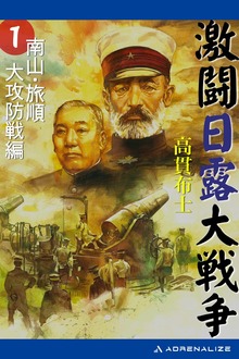 激闘日露大戦争（アドレナライズ）