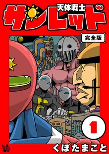 天体戦士サンレッド 完全版