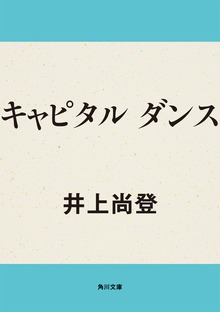 キャピタル ダンス