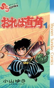 おれは直角