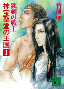 神宝聖堂の王国 鉄剣の戦士