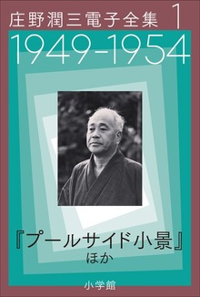庄野潤三電子全集（庄野潤三電子全集）