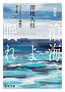 滄海よ眠れ（毎日新聞出版）