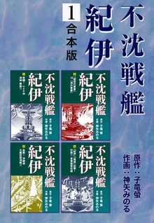 不沈戦艦紀伊【合本版】