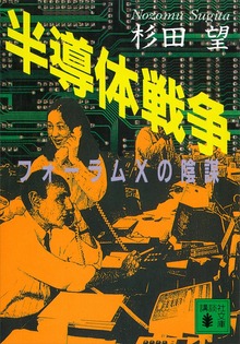 半導体戦争 フォーラムＸの陰謀