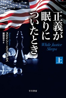 正義が眠りについたとき