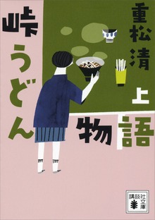 峠うどん物語
