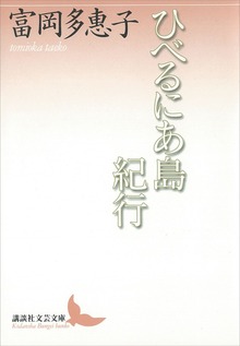 ひべるにあ島紀行