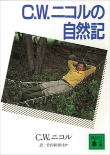 C．W．ニコルの自然記