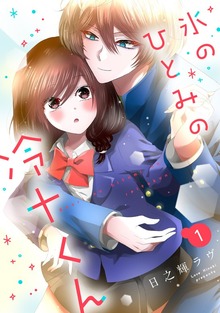 氷のひとみの冷十くん