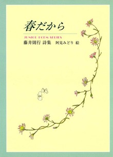 春だから