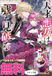 天才悪女は嘘を見破る ノベル&コミック試読版